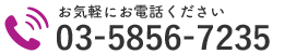 お気軽にお電話ください｜03-5856-7235