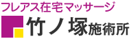 フレアス在宅マッサージ 竹ノ塚施術所